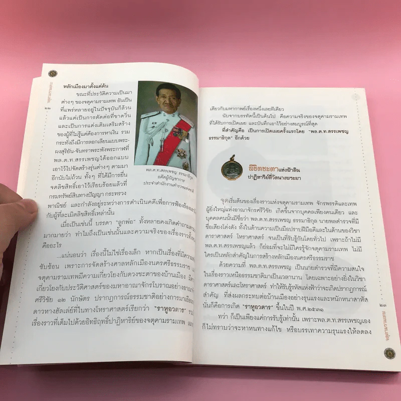 จตุคามรามเทพ ความจริงและความลับ ที่ไม่เคยมีใครรู้ - พล.ต.ท.สรรเพชญ ธรรมาธิกุล รูปที่ 17