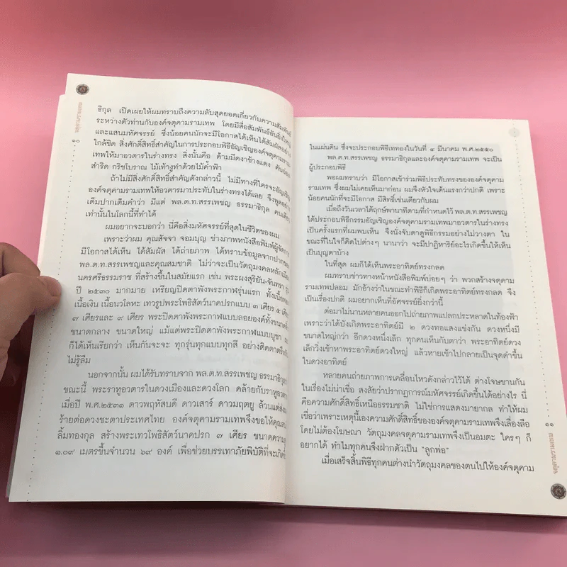 จตุคามรามเทพ ความจริงและความลับ ที่ไม่เคยมีใครรู้ - พล.ต.ท.สรรเพชญ ธรรมาธิกุล รูปที่ 11