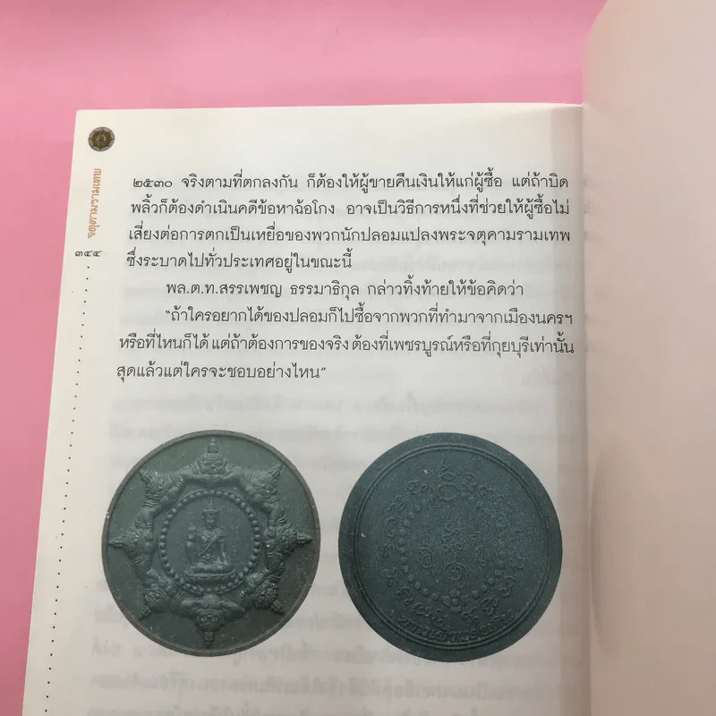 จตุคามรามเทพ ความจริงและความลับ ที่ไม่เคยมีใครรู้ - พล.ต.ท.สรรเพชญ ธรรมาธิกุล รูปที่ 20