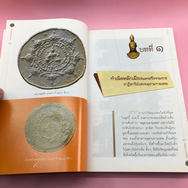 จตุคามรามเทพ ความจริงและความลับ ที่ไม่เคยมีใครรู้ - พล.ต.ท.สรรเพชญ ธรรมาธิกุล รูปที่ 15