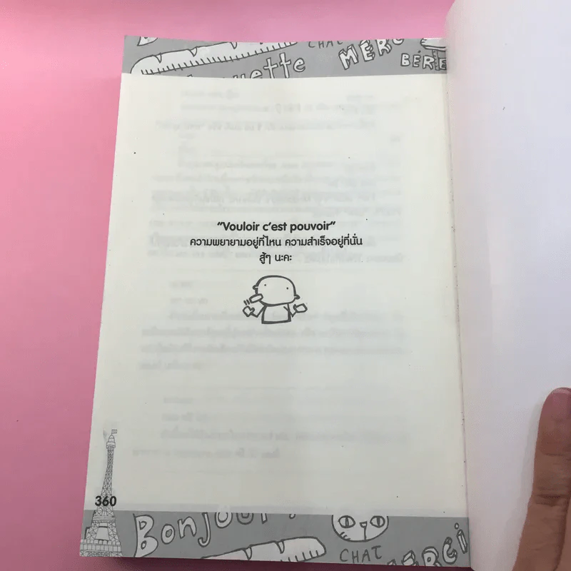 Good French เก่งฝรั่งเศสเรื่องหมูๆ - ศศิเนตร จีระวัฒนา รูปที่ 16