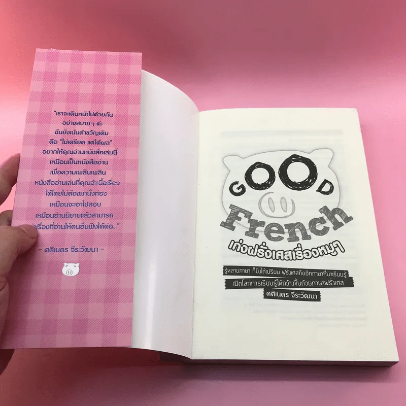 Good French เก่งฝรั่งเศสเรื่องหมูๆ - ศศิเนตร จีระวัฒนา รูปที่ 6