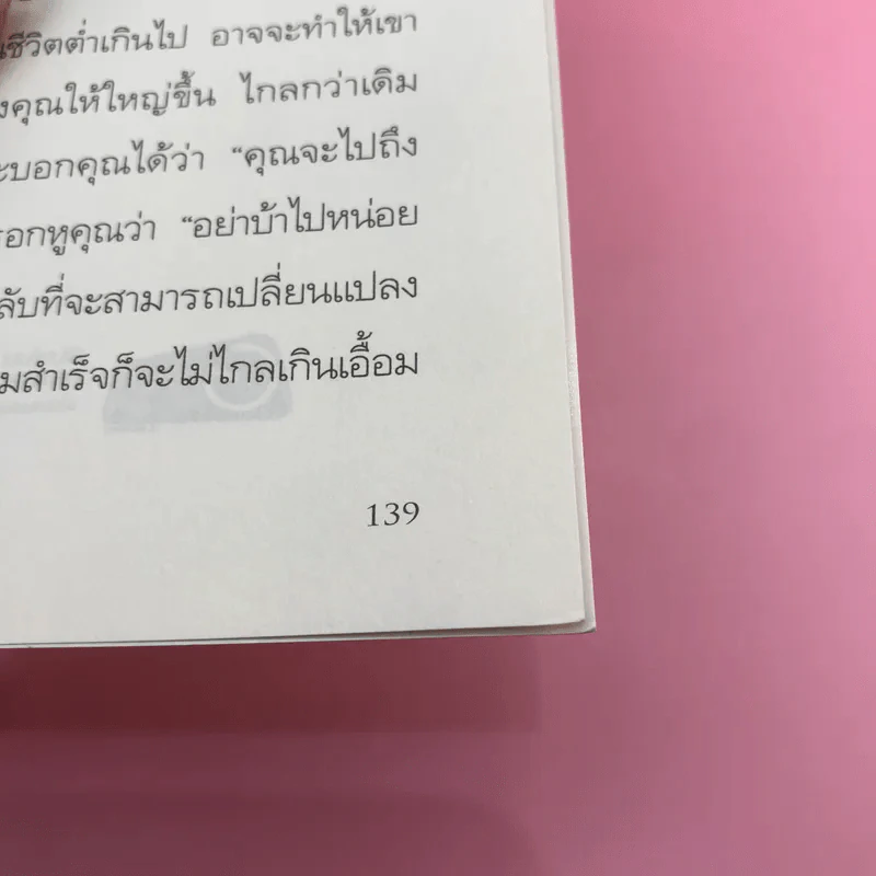 ชีวิตเนรมิตได้ - ว.วชิรเมธี รูปที่ 12