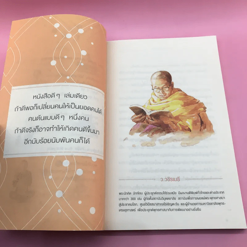 ชีวิตเนรมิตได้ - ว.วชิรเมธี รูปที่ 10