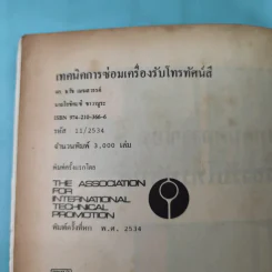 เทคนิคการซ่อมเครื่องโทรทัศน์สี - ดร.ธวัช เมฆสวรรค์, นายโยชิคะซึ ซาวามูระ รูปที่ 8
