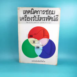 เทคนิคการซ่อมเครื่องโทรทัศน์สี - ดร.ธวัช เมฆสวรรค์, นายโยชิคะซึ ซาวามูระ รูปที่ 1