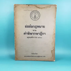 ย่อข้อกฎหมายจากคำพิพากษาฎีกา พ.ศ.2520 รูปที่ 1