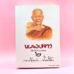 หลวงตา วัดป่าบ้านตาด เล่ม 2 รวมเรื่องเล่า สิ่งที่เห็น - คุณหลวงและคณะ รูปที่ 1