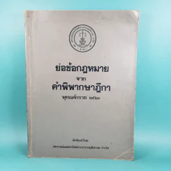 ย่อข้อกฎหมายจากคำพิพากษาฎีกา พ.ศ.2521 รูปที่ 1