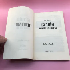 ย้อนตำนาน เจ้าพ่อ มาเฟีย อันธพาล - ปิยะโชค รูปที่ 9