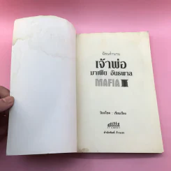 ย้อนตำนาน เจ้าพ่อ มาเฟีย อันธพาล - ปิยะโชค รูปที่ 8