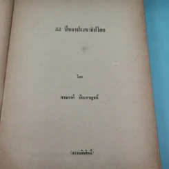 52 ปีของประชาธิปไตย - ศรณรงค์ ปิยะกาญจน์ รูปที่ 7