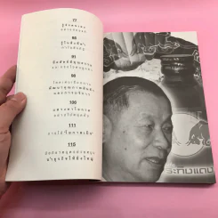 สู้จากศูนย์ สู่มหาเศรษฐีแสนล้าน เจ้าสัวเฉลียว อยู่วิทยา - ทศ คณนาพรและภัทระ ฉลาดแพทย์ รูปที่ 9