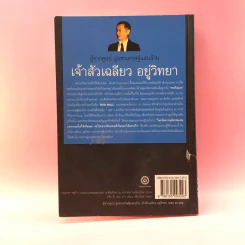 สู้จากศูนย์ สู่มหาเศรษฐีแสนล้าน เจ้าสัวเฉลียว อยู่วิทยา - ทศ คณนาพรและภัทระ ฉลาดแพทย์ รูปที่ 15