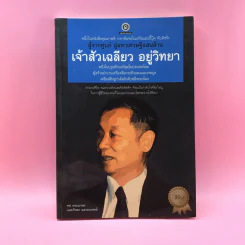 สู้จากศูนย์ สู่มหาเศรษฐีแสนล้าน เจ้าสัวเฉลียว อยู่วิทยา - ทศ คณนาพรและภัทระ ฉลาดแพทย์ รูปที่ 1