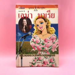 บุคคลที่น่ารู้จัก เลน่า มาเรีย นักร้องสาวผู้พิการผู้ไม่เคยยอมแพ้ต่อชะตาชีวิต รูปที่ 1