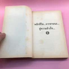 พลิกชีวิตจากหายนะ สู่ความสำเร็จ - สมคิด ลวางกูร รูปที่ 8