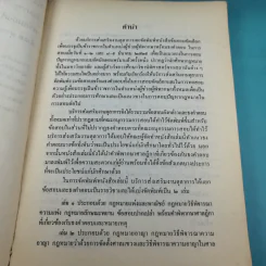 ข้อสอบคัดเลือกและทดสอบความรู้เพื่อบรรจุเป็นข้าราชการในตำแหน่งผู้ช่วยพิพากษาพร้อมธงคำตอบตั้งแต่ พ.ศ2498 - ปัจจุบัน เล่ม 1 รูปที่ 8