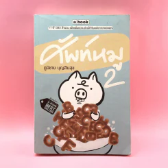 ศัพท์หมู เล่ม 2 - ภูมิชาย บุญสินสุข รูปที่ 1