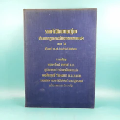 รวมคำพิพากษาฎีกา ประมวลกฎหมายวิธีพิจารณาความแพ่ง ภาค 2 ตั้งแต่พ.ศ.2478-2510 รูปที่ 1