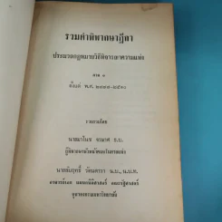 รวมคำพิพากษาฎีกา ประมวลกฎหมายวิธีพิจารณาความแพ่ง ภาค 1 ตั้งแต่พ.ศ.2478-2510 รูปที่ 8