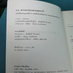 45 พรรษาของพระพุทธเจ้า - สมเด็จพระญาณสังวร สมเด็จพระสังฆราช สกลมหาสังฆปริณายก รูปที่ 8