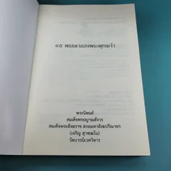 45 พรรษาของพระพุทธเจ้า - สมเด็จพระญาณสังวร สมเด็จพระสังฆราช สกลมหาสังฆปริณายก รูปที่ 7