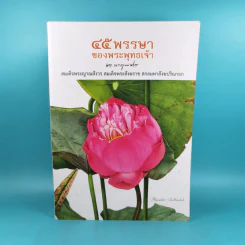 45 พรรษาของพระพุทธเจ้า - สมเด็จพระญาณสังวร สมเด็จพระสังฆราช สกลมหาสังฆปริณายก รูปที่ 1