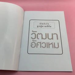 เปิดหัวใจลูกผู้ชายที่ชื่อ วัฒนา อัศวเหม รูปที่ 6