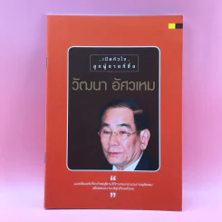 เปิดหัวใจลูกผู้ชายที่ชื่อ วัฒนา อัศวเหม รูปที่ 1