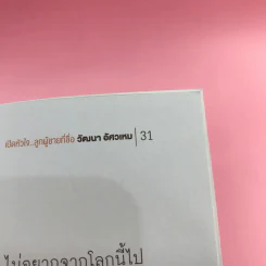 เปิดหัวใจลูกผู้ชายที่ชื่อ วัฒนา อัศวเหม รูปที่ 11
