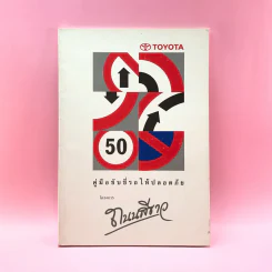 คู่มือขับขี่รถให้ปลอดภัย Toyota โครงการถนนสีเขียว รูปที่ 1