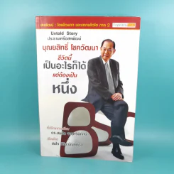 บุณยสิทธิ์ โชควัฒนา ชีวิตนี้เป็นอะไรก็ได้ แต่ต้องเป็นหนึ่ง (สหพัฒนฯ โตแล้วแตกและแตกแล้วโต ภาค 2) รูปที่ 1