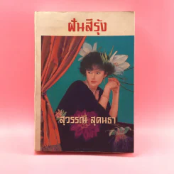 ฝันสีรุ้ง - สุวรรณี สุคนธา รูปที่ 1