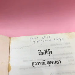 ฝันสีรุ้ง - สุวรรณี สุคนธา รูปที่ 7
