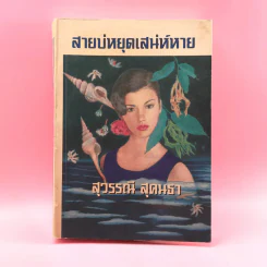 สายบ่หยุดเสน่ห์หาย - สุวรรณี สุคนธา รูปที่ 1