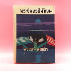 พระจันทร์สีน้ำเงิน - สุวรรณี สุคนธา รูปที่ 1