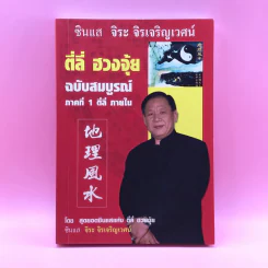 ตี่ลี่ ฮวงจุ้ย ฉบับสมบูรณ์ ภาคที่ 1 ตี่ลี่ ภายใน - จิระ จิรเจริญเวศน์ รูปที่ 1