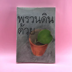 พรวนดินด้วยใจ - สาลินี