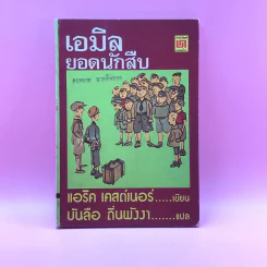 เอมิล ยอดนักสืบ - แอริค เคสต์เนอร์ รูปที่ 1