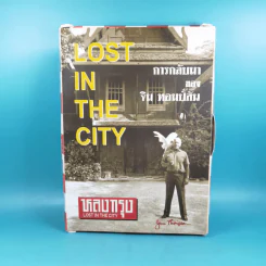 หลงกรุง Lost in the City การกลับมาของจิม ทอมป์สัน Boxset พร้อมหนังสือ 4 เล่ม รูปที่ 1