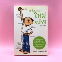 เปลี่ยนตัวเองใหม่ใน 5 นาที รูปที่ 1