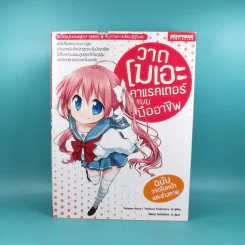 วาดโมเอะคาแรคเตอร์แบบมืออาชีพ ฉบับวาดใบหน้าและร่างกาย รูปที่ 1