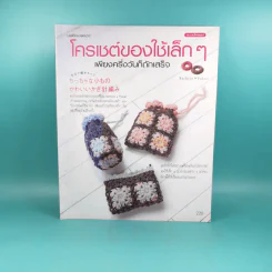 โครเชต์ของใช้เล็กๆ เพียงครึ่งวันก็ถักเสร็จ รูปที่ 1