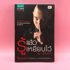 รู้แล้วเหยียบไว้ - วิน เอี่ยมอ่อง รูปที่ 1