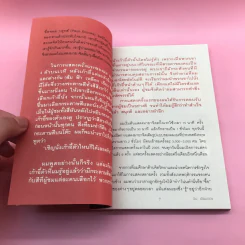 รู้แล้วเหยียบไว้ - วิน เอี่ยมอ่อง รูปที่ 12