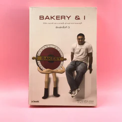 Bakery & I ชีวิต ดนตรี และเบเกอรี่ ผ่านสายตาของสุกี้ รูปที่ 1