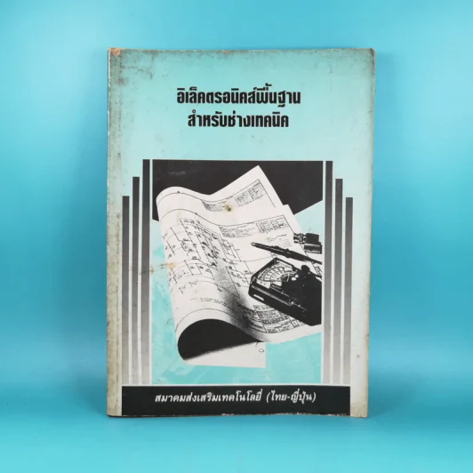 อิเล็คตรอนิคส์พื้นฐาน สำหรับช่างเทคนิค รูปที่ 1