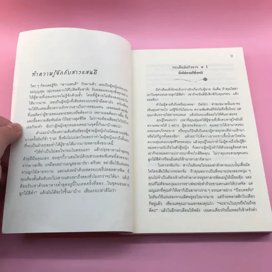 ผู้หญิงร้าย ผู้ชายรัก เล่ม 1 - Sherry Argov เขียน, กาละแมร์ แปล รูปที่ 11