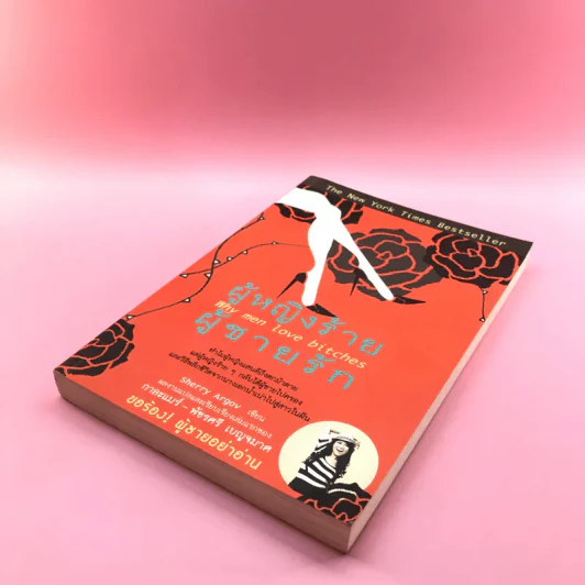 ผู้หญิงร้าย ผู้ชายรัก เล่ม 1 - Sherry Argov เขียน, กาละแมร์ แปล รูปที่ 4